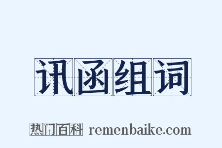 讯函组词是什么意思的图片
